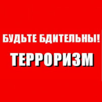 Внимание! Терроризм! Внимание! Терроризм!.
